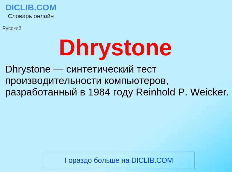 Что такое Dhrystone - определение