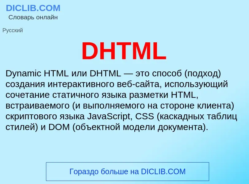 Что такое DHTML - определение