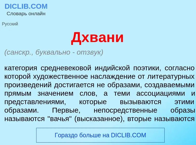 Что такое Дхв<font color="red">а</font>ни - определение