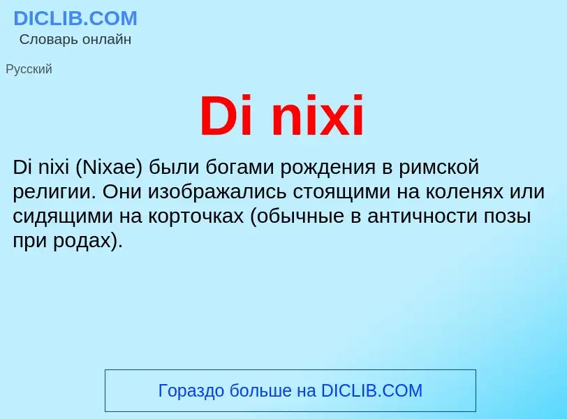 Что такое Di nixi - определение