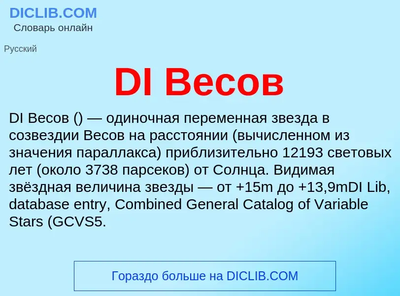 Wat is DI Весов - definition