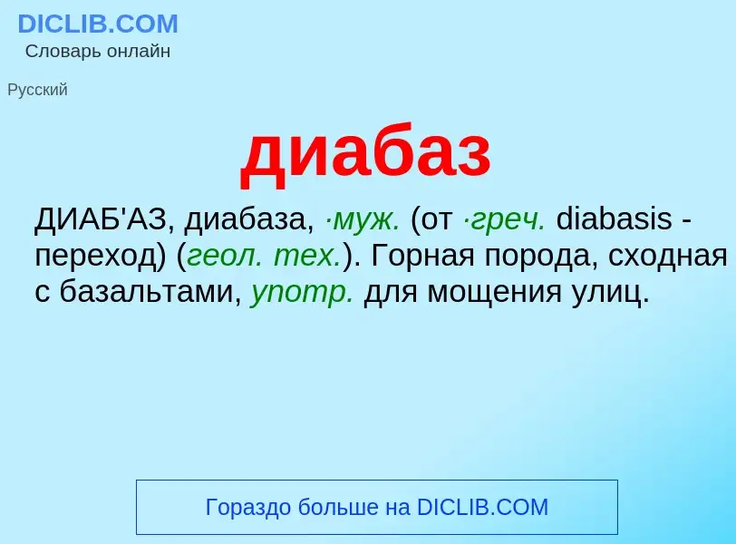 ¿Qué es диабаз? - significado y definición