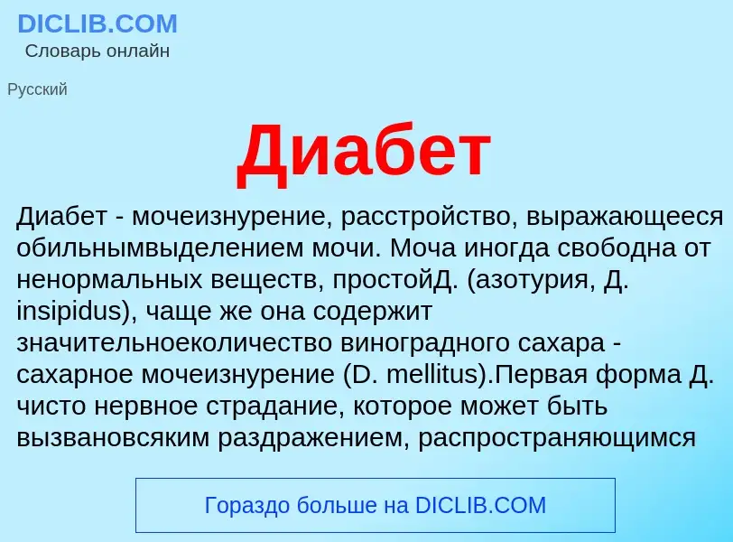 What is Диабет - meaning and definition