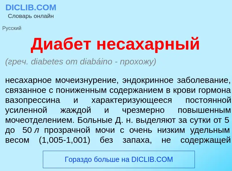 Wat is Диаб<font color="red">е</font>т нес<font color="red">а</font>харный - definition