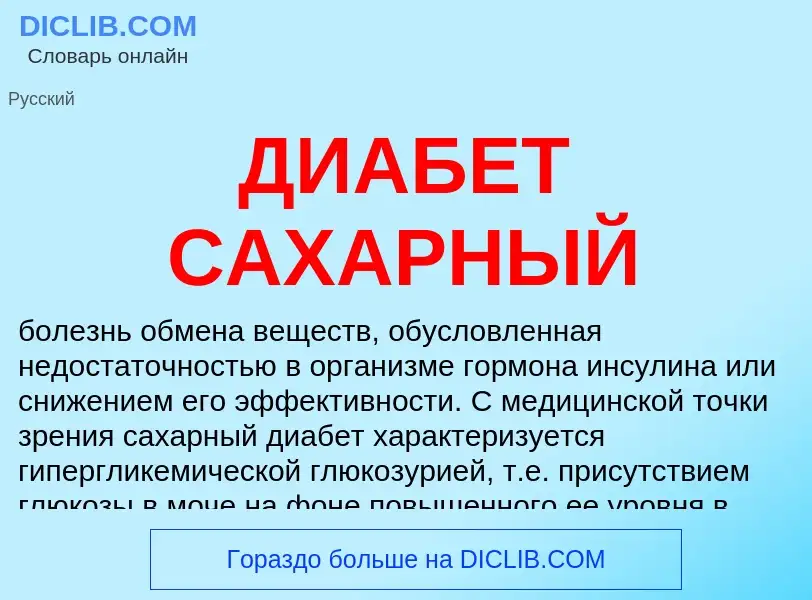 What is ДИАБЕТ САХАРНЫЙ - meaning and definition