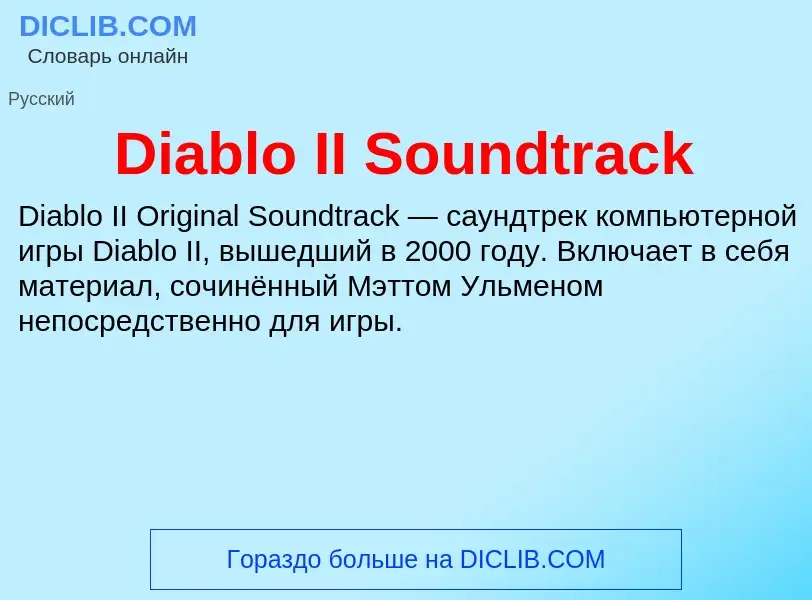 Что такое Diablo II Soundtrack - определение