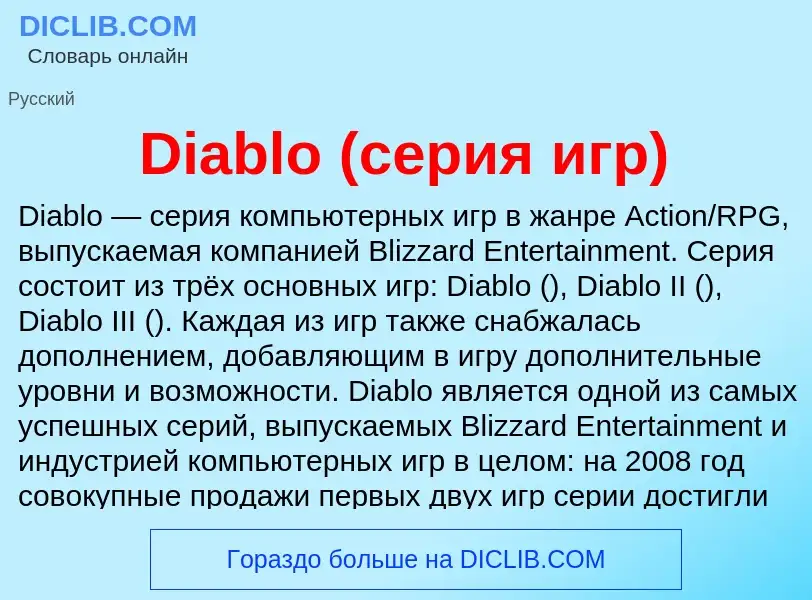 Что такое Diablo (серия игр) - определение