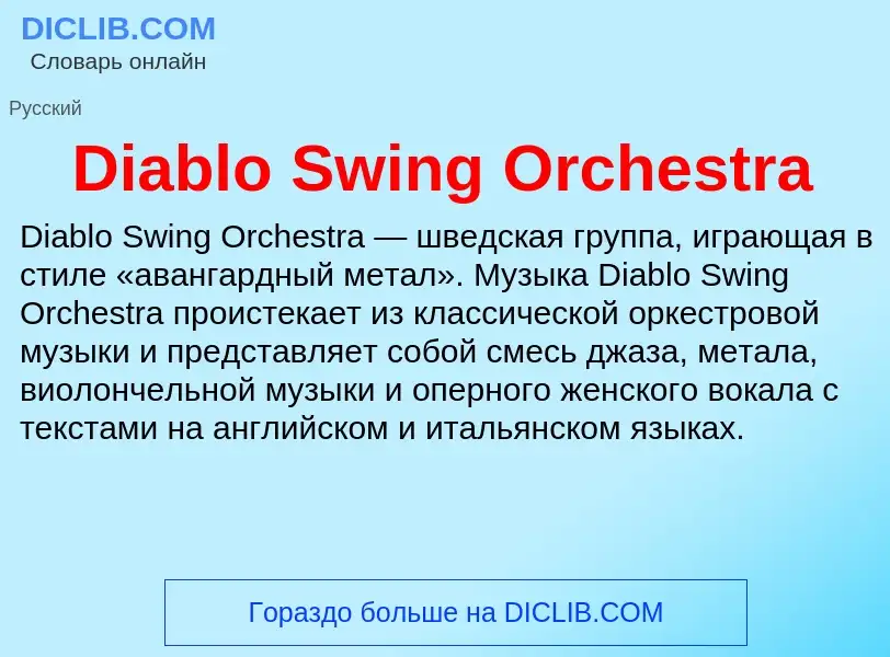 Что такое Diablo Swing Orchestra - определение