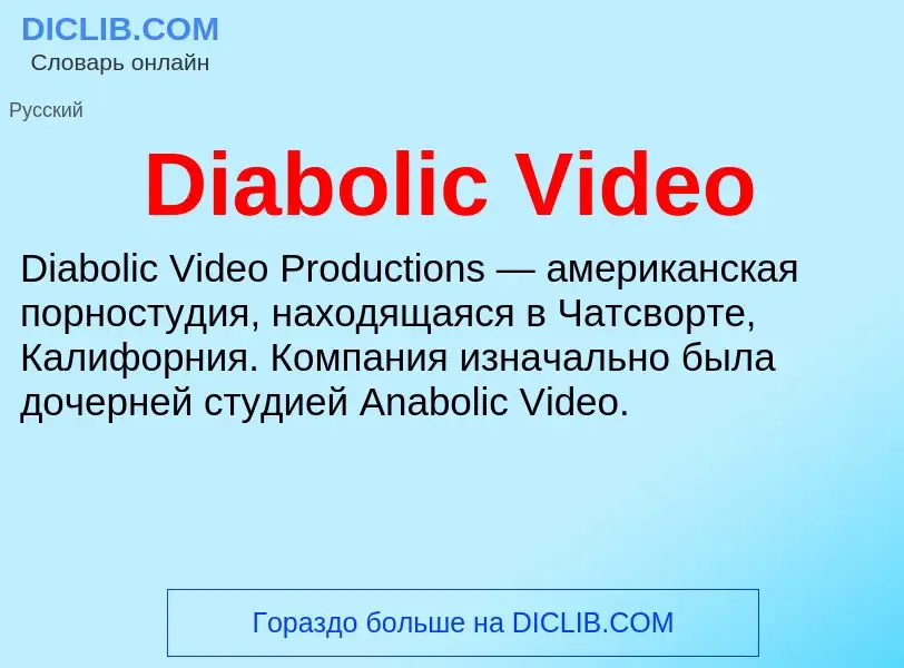 Что такое Diabolic Video - определение