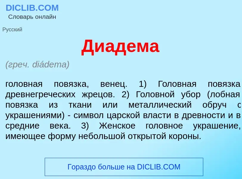 Wat is Диад<font color="red">е</font>ма - definition