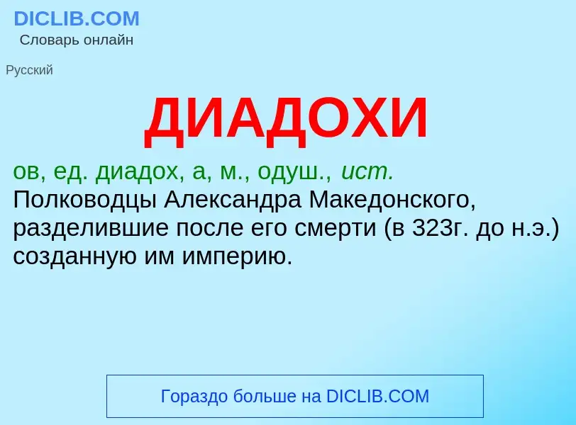 What is ДИАДОХИ - definition