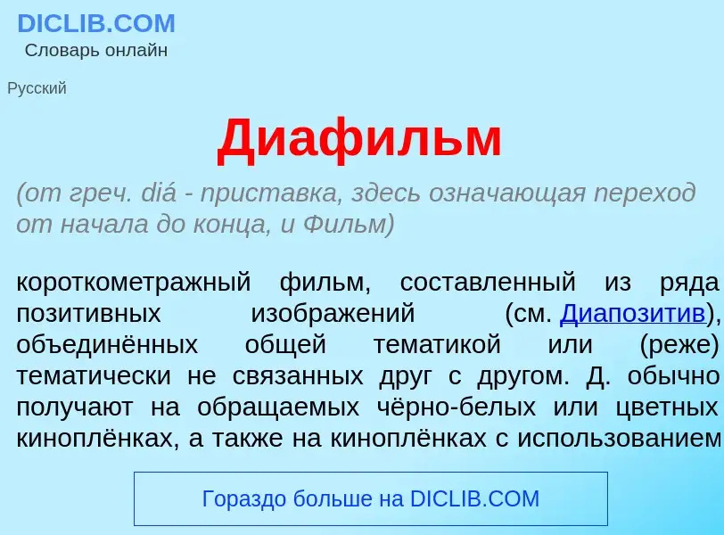 What is Диаф<font color="red">и</font>льм - meaning and definition