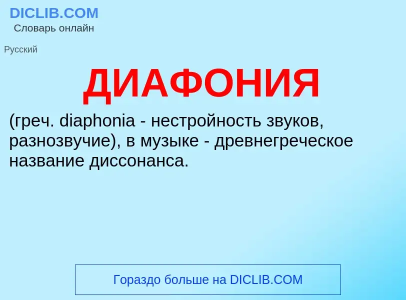 What is ДИАФОНИЯ - meaning and definition