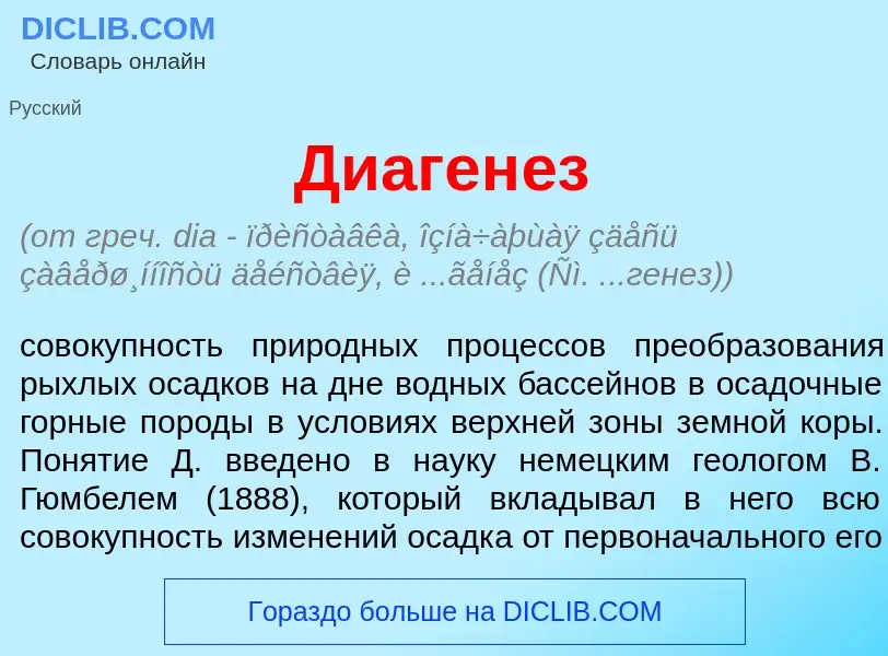 What is Диаген<font color="red">е</font>з - definition