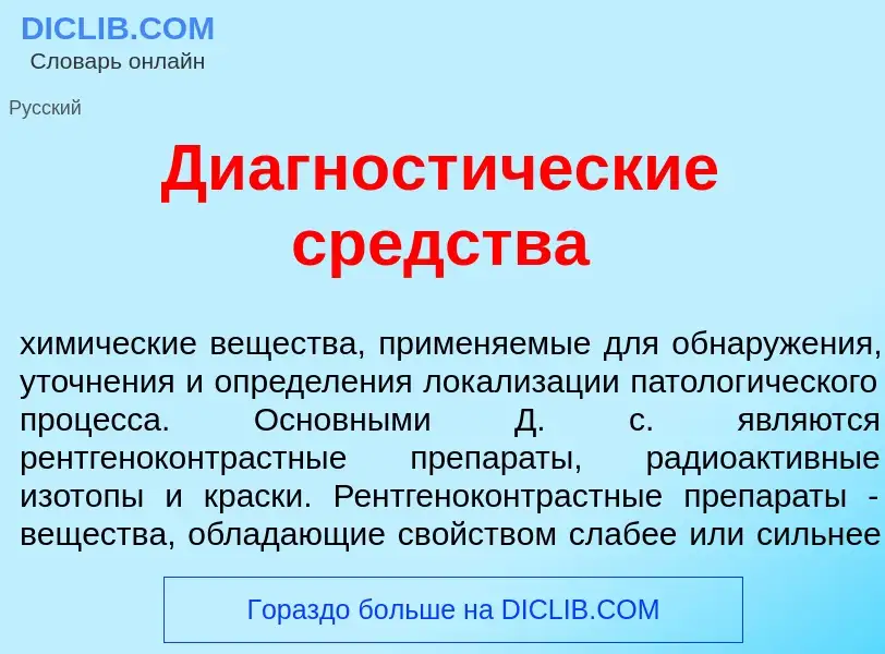 What is Диагност<font color="red">и</font>ческие ср<font color="red">е</font>дства - meaning and def