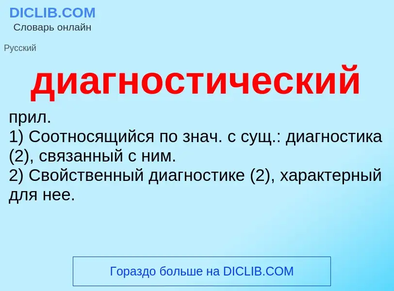 What is диагностический - definition