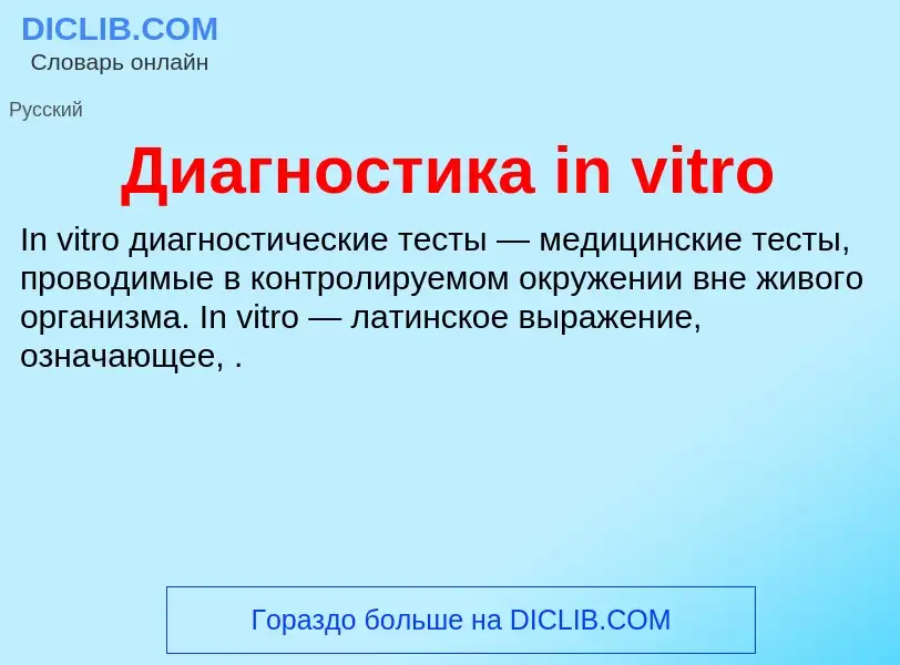 O que é Диагностика in vitro - definição, significado, conceito