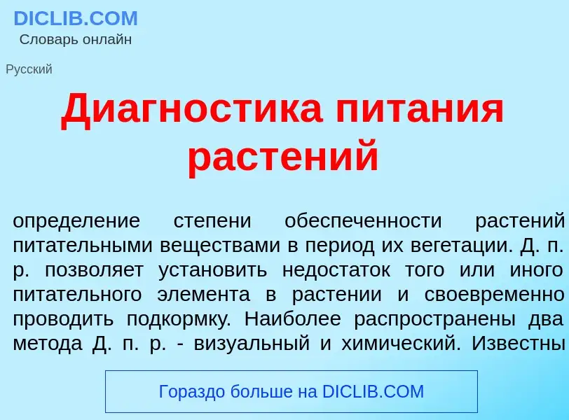 Что такое Диагн<font color="red">о</font>стика пит<font color="red">а</font>ния раст<font color="red