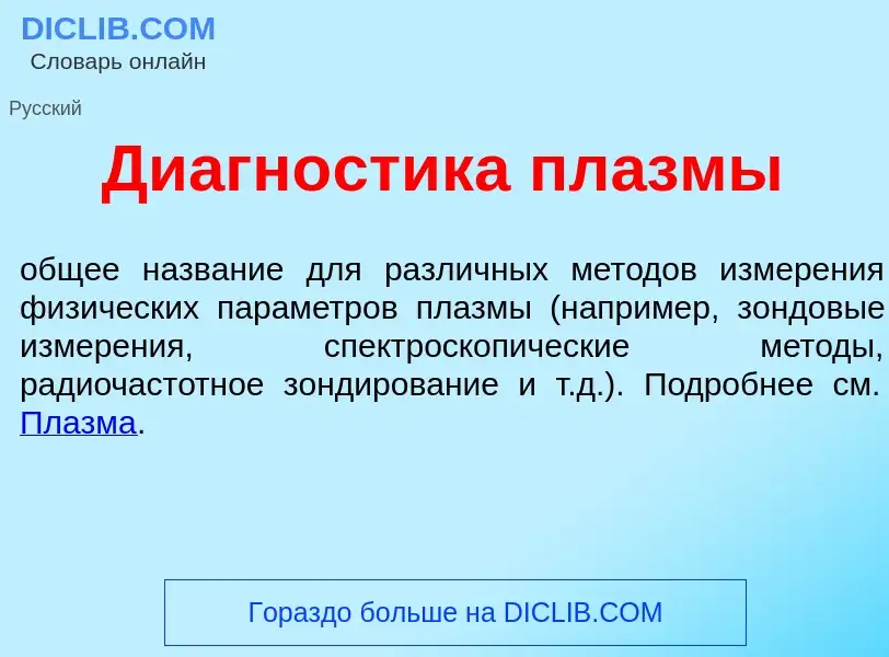 Что такое Диагн<font color="red">о</font>стика пл<font color="red">а</font>змы - определение