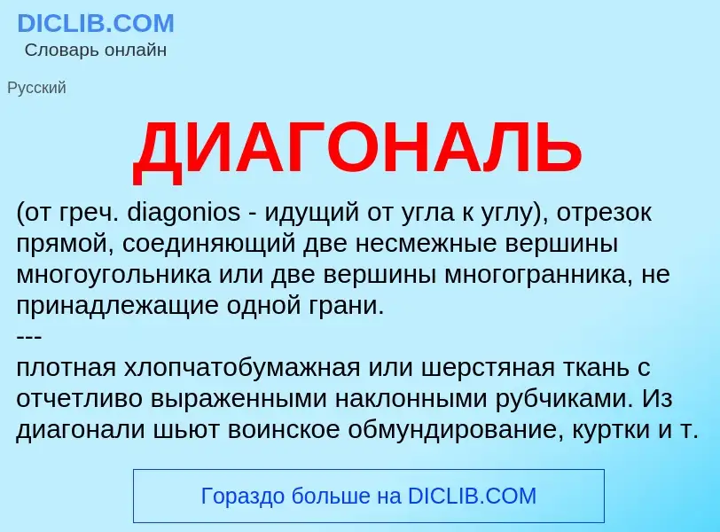 ¿Qué es ДИАГОНАЛЬ? - significado y definición