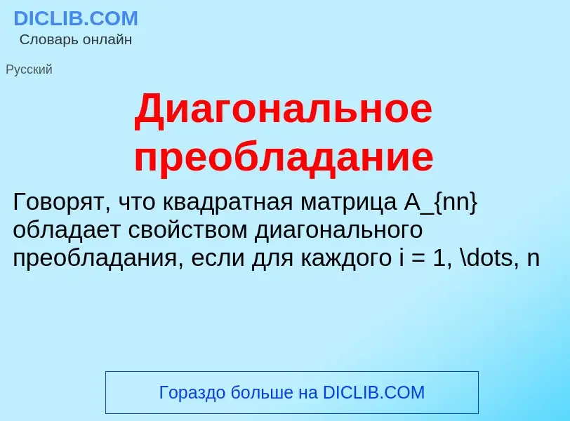 Что такое Диагональное преобладание - определение