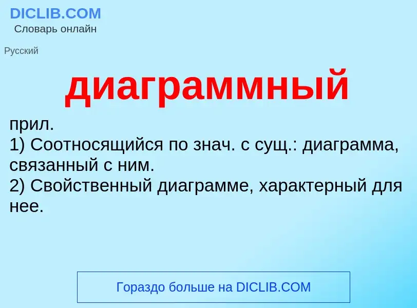 What is диаграммный - definition