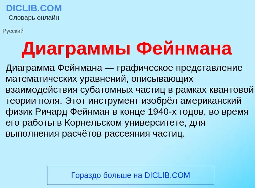 What is Диаграммы Фейнмана - meaning and definition