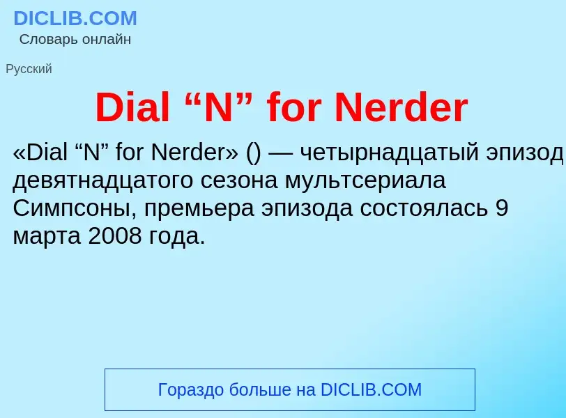 Что такое Dial “N” for Nerder - определение