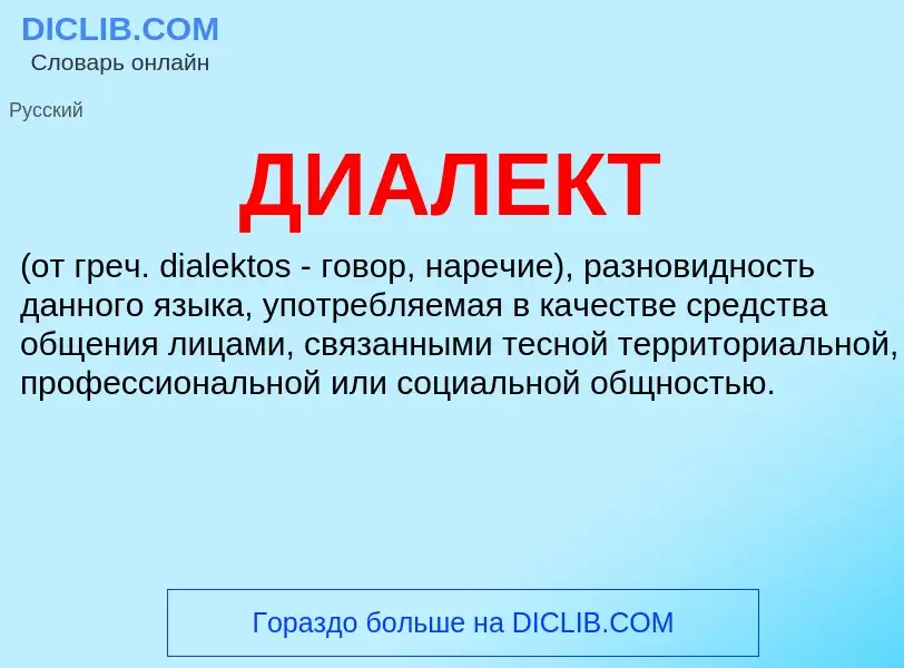 What is ДИАЛЕКТ - definition