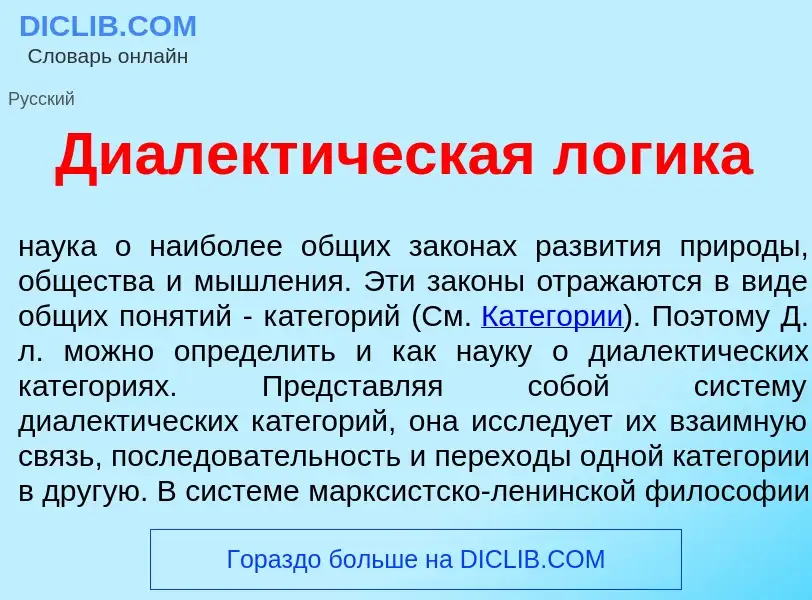 Wat is Диалект<font color="red">и</font>ческая л<font color="red">о</font>гика - definition