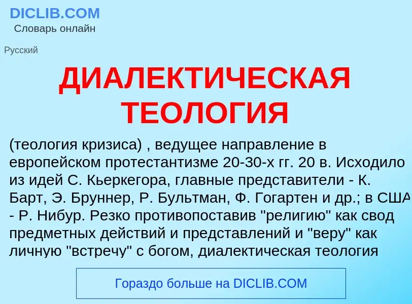 Что такое ДИАЛЕКТИЧЕСКАЯ ТЕОЛОГИЯ - определение