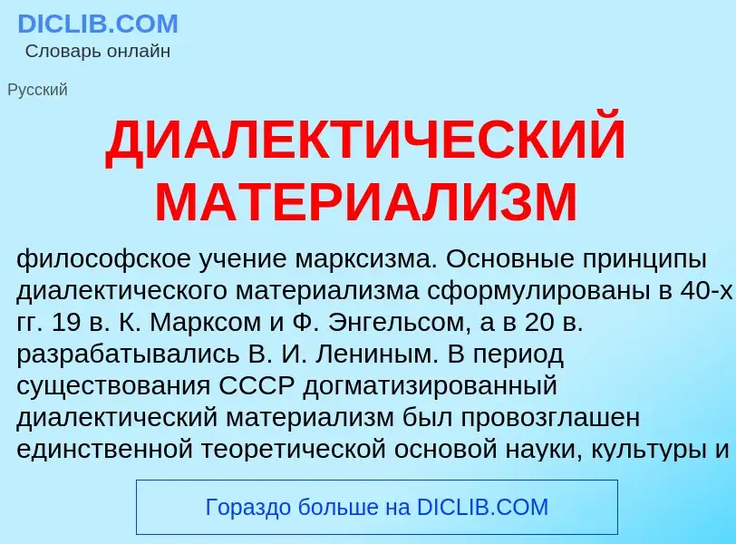 Что такое ДИАЛЕКТИЧЕСКИЙ МАТЕРИАЛИЗМ - определение