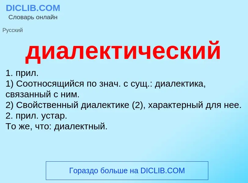 What is диалектический - definition