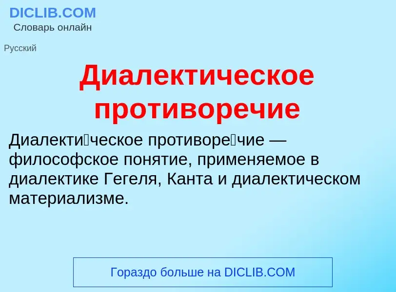 Что такое Диалектическое противоречие - определение