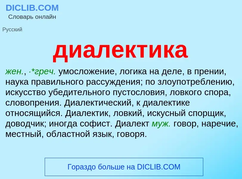 Wat is диалектика - definition