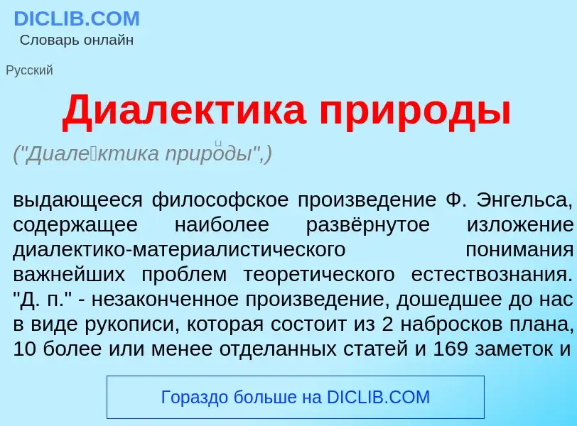 What is Диал<font color="red">е</font>ктика прир<font color="red">о</font>ды - meaning and definitio