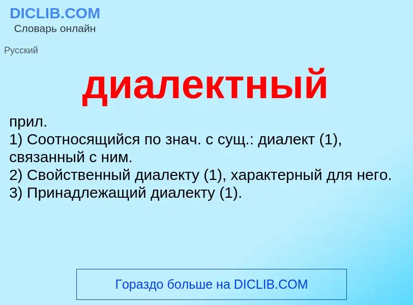 What is диалектный - definition