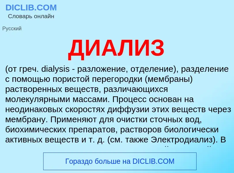 Wat is ДИАЛИЗ - definition