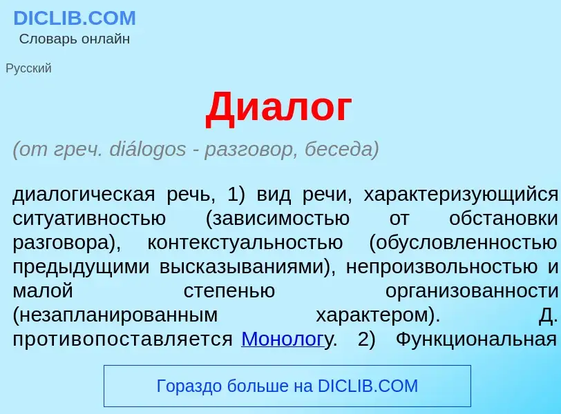 Что такое Ди<font color="red">а</font>л<font color="red">о</font>г - определение