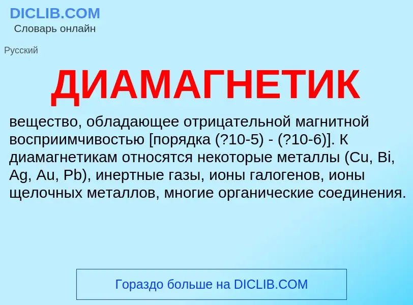O que é ДИАМАГНЕТИК - definição, significado, conceito