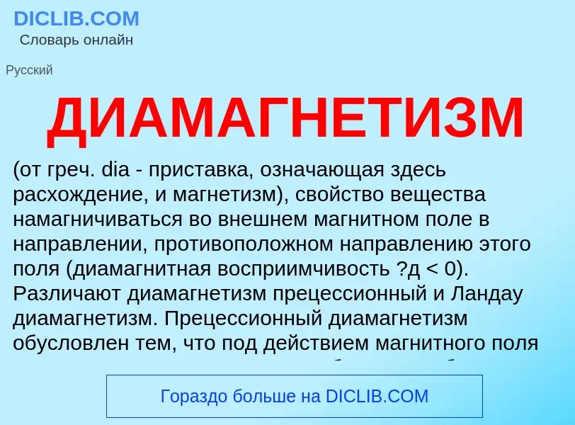 Wat is ДИАМАГНЕТИЗМ - definition