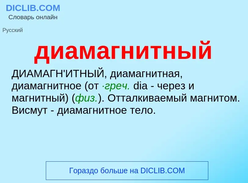 Что такое диамагнитный - определение