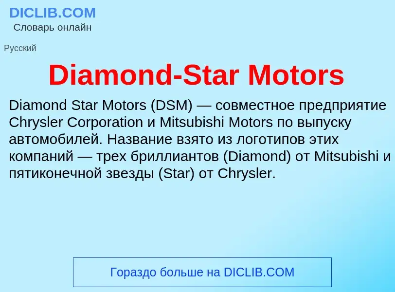 Что такое Diamond-Star Motors - определение