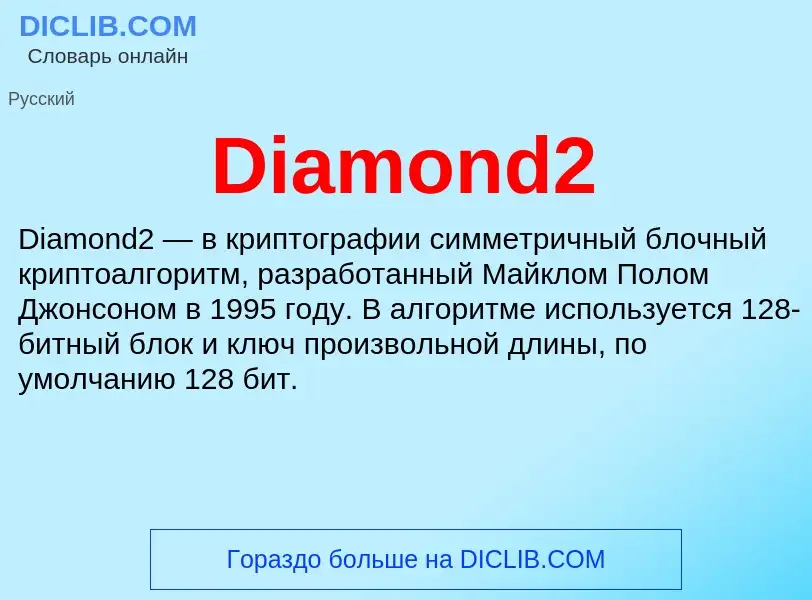 Что такое Diamond2 - определение