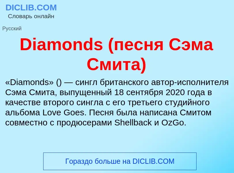 Что такое Diamonds (песня Сэма Смита) - определение