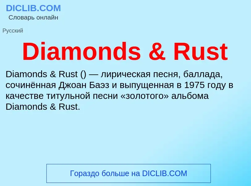 Что такое Diamonds & Rust - определение