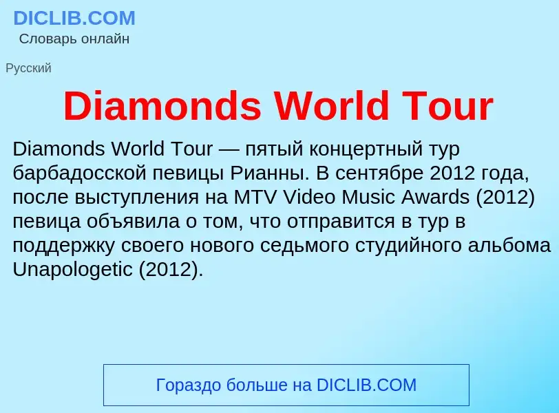 Τι είναι Diamonds World Tour - ορισμός