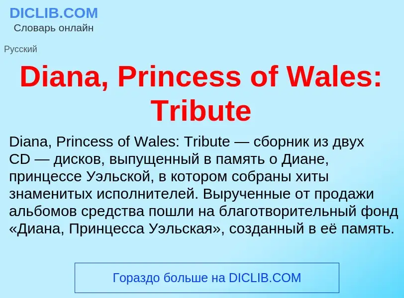 Τι είναι Diana, Princess of Wales: Tribute - ορισμός