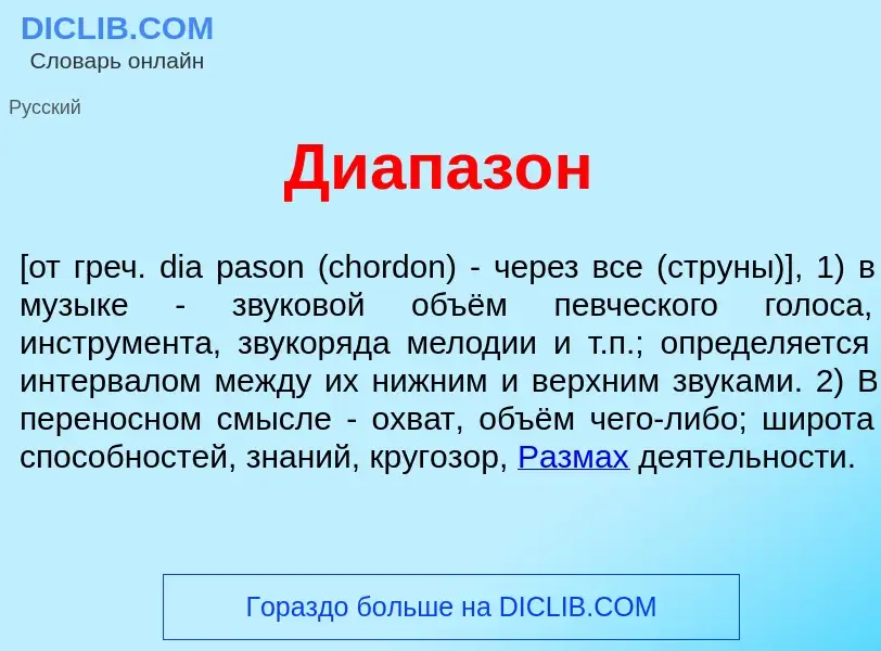 Wat is Диапаз<font color="red">о</font>н - definition