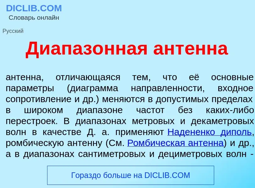 Что такое Диапаз<font color="red">о</font>нная ант<font color="red">е</font>нна - определение